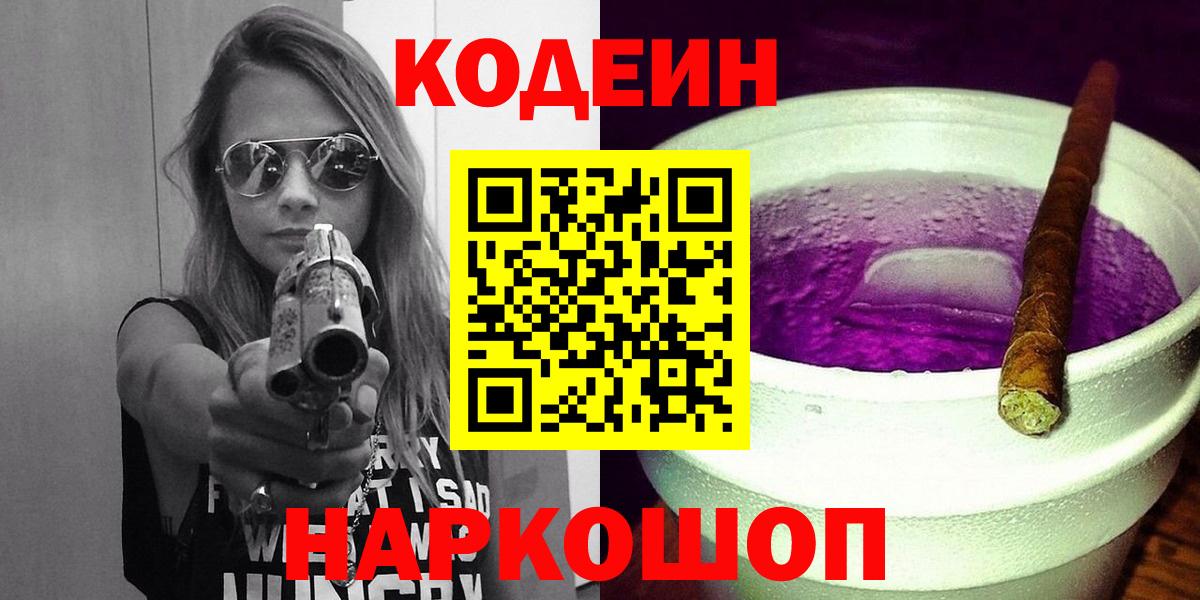 Кодеин Purple Drank  Вход с VPN  Солнечногорск  Codein Purple Drank 