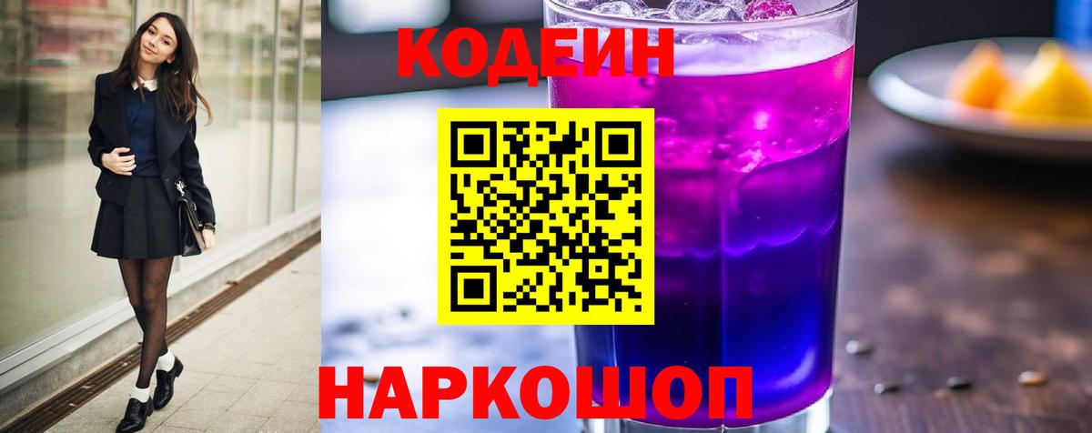 Кодеин напиток Lean (лин) Солнечногорск